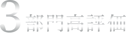 3部門高評価